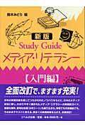 Study guideメディア・リテラシー 入門編 新版