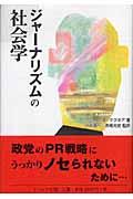 ジャーナリズムの社会学