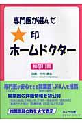 専門医が選んだ★印ホームドクター 神奈川県