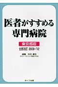 医者がすすめる専門病院