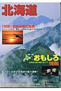 北海道おもしろ情報 2004~2005年度版
