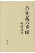 谷文晁の事績