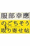 服部幸應のごちそう取り寄せ帖