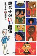 親と子のいい関係 / 柴田愛子の講演録