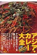 アジア・カレー大全 / アジア中のカレーを食べ尽くしたい!