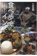 食べ歩くインド 北・東編 / インド全土の料理と食堂案内