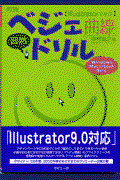〈Illustratorで学ぶ〉「ベジェ曲線」習熟ドリル 改訂版 / Windows/Macintosh両対応