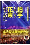 拍手という花束のために