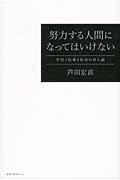 努力する人間になってはいけない / 学校と仕事と社会の新人論