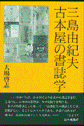 三島由紀夫古本屋の書誌学