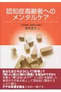 認知症高齢者へのメンタルケア