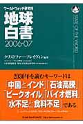 地球白書 2006ー07 / ワールドウォッチ研究所