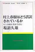 村上春樹はどう誤訳されているか