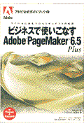 ビジネスで使いこなすＡｄｏｂｅ　ＰａｇｅＭａｋｅｒ　６．５　Ｐｌｕｓ