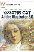 ビジネスで使いこなすAdobe Illustrator 8.0 / マーケティングからセールスプロモーションまで