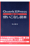 ＱｕａｒｋＸＰｒｅｓｓ　３．３Ｊ・４．１Ｊ使いこなし読本