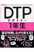 DTPデザイナー1年生 / プロになる前に知っておきたい!仕事の中身と進め方