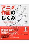 アニメ作画のしくみ / キャラに命を吹き込もう!