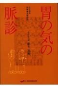 胃の気の脈診