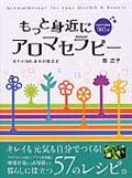 もっと身近にアロマセラピー