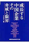 成長する中国企業その脅威と限界