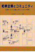 町衆企業とコミュニティ / 京都における都心まちづくりの考察