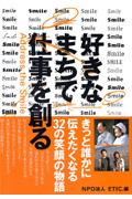 好きなまちで仕事を創る / Address the smile