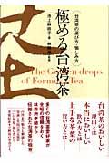 極める台湾茶 / 台湾茶の選び方・愉しみ方