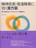 精神疾患・発達障害に効く漢方薬 : 「続・精神科セカンドオピニオン」の実践から 71D0xScRTuL._UF350,350_QL50_.jpg