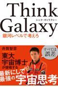 Think Galaxy 銀河レベルで考えろ