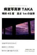 病室写真家TAKA傾斜45度高さ1mの世界