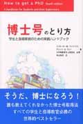 博士号のとり方 / 学生と指導教官のための実践ハンドブック