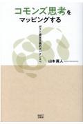 コモンズ思考をマッピングする / ポスト資本主義的ガバナンスへ