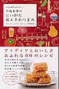 中島有香のにいがた省エネおつまみ / 省エネレシピ60+おいしい新潟情報