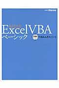 Excel VBAベーシック 第4版 / VBAエキスパート公式テキスト