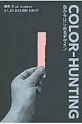 COLORーHUNTING / 色からはじめるデザイン