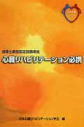 心臓リハビリテーション必携 / 指導士資格認定試験準拠