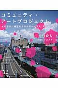 コミュニティ・アートプロジェクト / ゼロダテ/絶望をエネルギーに変え、街を再生する