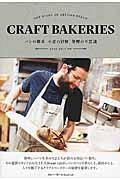 CRAFT BAKERIES 2015 EDITION / THE STORY OF ARTISAN BREAD パンの探求 小麦の冒険 発酵の不思議 青山パン祭り