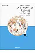 スイーツクルーズ世界一周おやつ旅 / お菓子で巡る船の旅