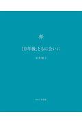 10年後、ともに会いに