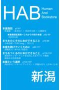 HAB新潟 / Human And Bookstore