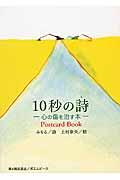 10秒の詩 / 心の傷を治す本 Postcard Book