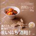 酒粕レシピ1日~50g / みなとまち新潟発酵美人