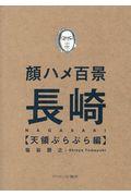 顔ハメ百景　長崎天領ぶらぶら編