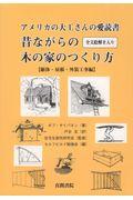 アメリカの大工さんの愛読書 昔ながらの木の家のつくり方〈躯体・屋根・外装工事編〉 / 全文絵解き入り