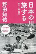 日本の川を旅する / カヌー単独行