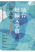 仙台短編文学賞作品集　２０１７→２０２２