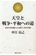 天皇と戦争・平和への道