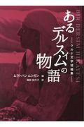 あるデルスィムの物語 / クルド文学短編集